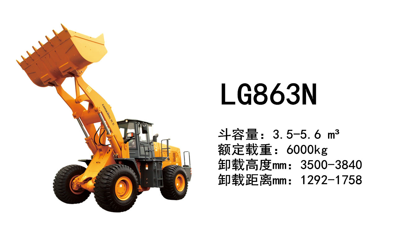 龍工裝載機(jī)CDM863N