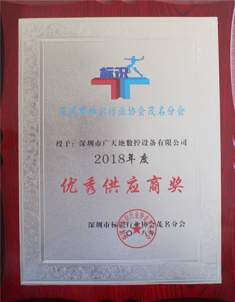 2018年度茂名標識協(xié)會(huì )優(yōu)秀供應商