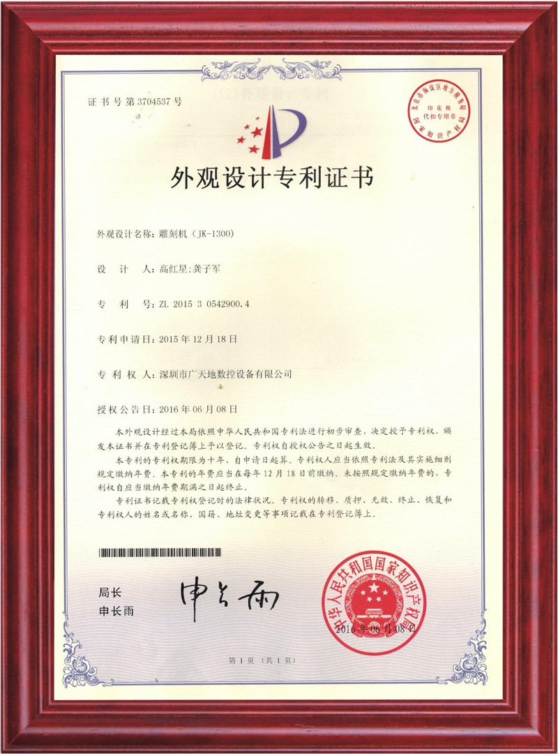 外觀(guān)設計專(zhuān)利證書(shū)1