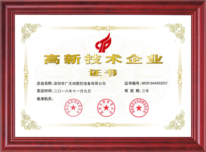 國家高新技術(shù)企業(yè)證書(shū)