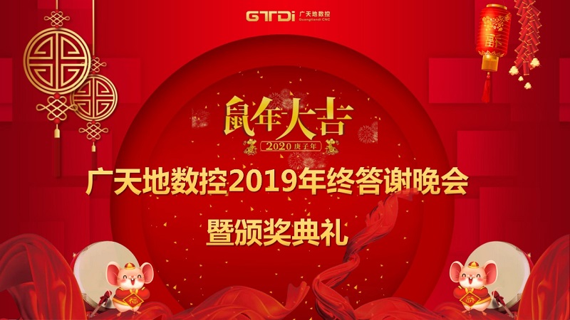 廣天地數控2019年終答謝晚會(huì )圓滿(mǎn)落幕