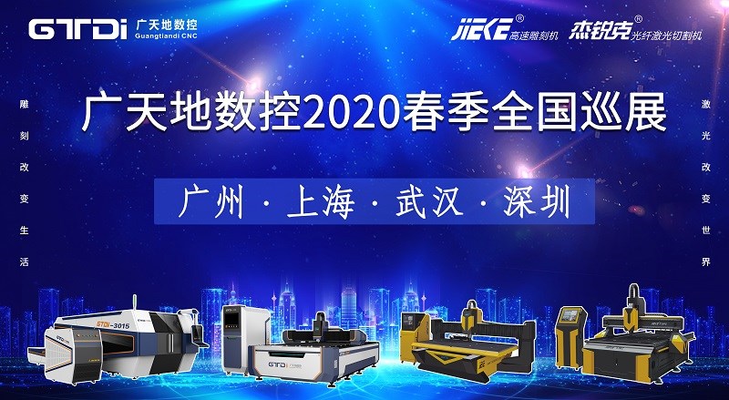 廣天地數控2020年春季全國巡展，不見(jiàn)不散