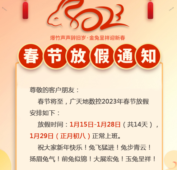 廣天地數控2023年春節放假時(shí)間安排